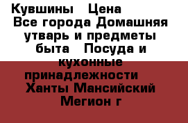 Кувшины › Цена ­ 3 000 - Все города Домашняя утварь и предметы быта » Посуда и кухонные принадлежности   . Ханты-Мансийский,Мегион г.